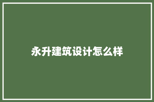 永升建筑设计怎么样 住宅建筑设计