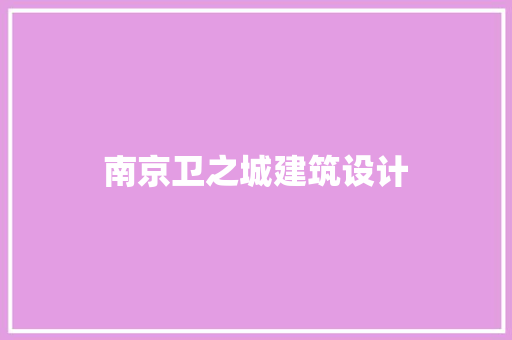 南京卫之城建筑设计