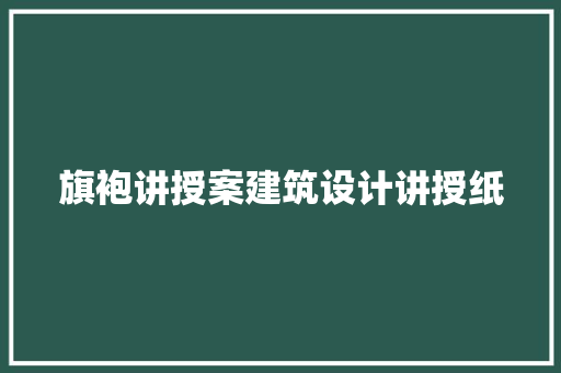 旗袍讲授案建筑设计讲授纸 公共建筑设计