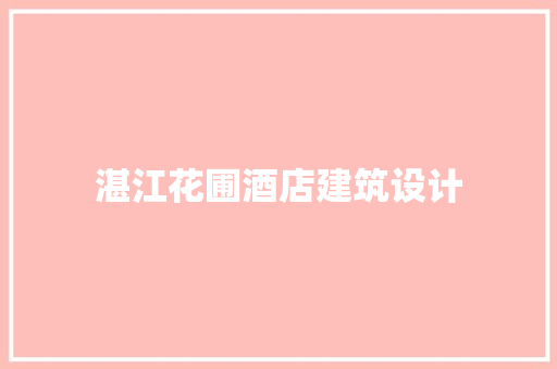 湛江花圃酒店建筑设计 新型材料