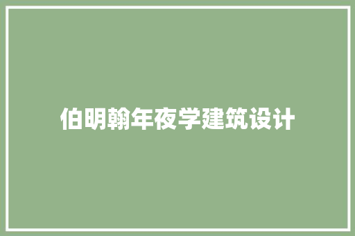 伯明翰年夜学建筑设计 知识问答