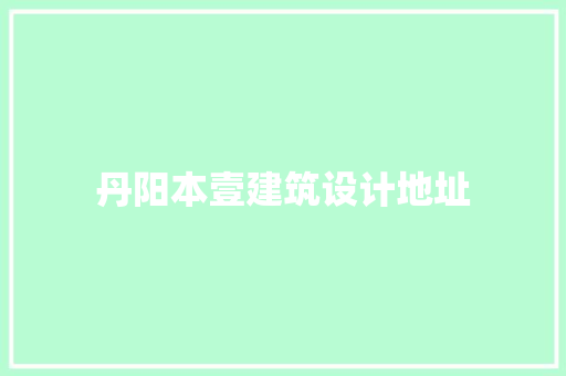 丹阳本壹建筑设计地址