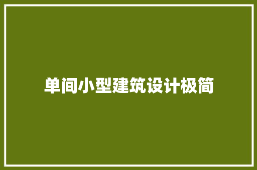 单间小型建筑设计极简