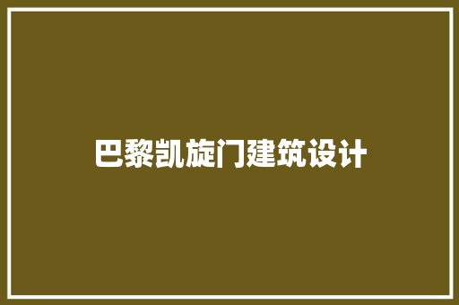 巴黎凯旋门建筑设计 工艺流程