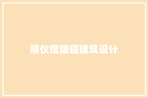 殡仪馆陵寝建筑设计 设计原则