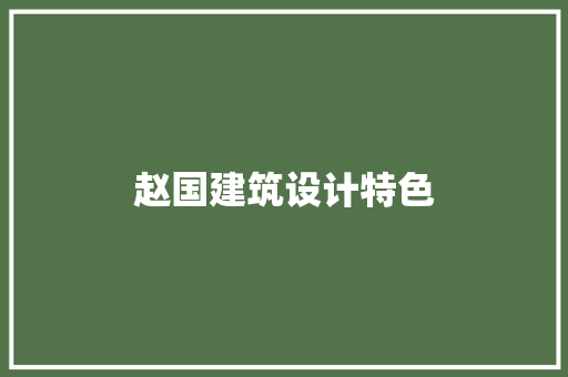赵国建筑设计特色