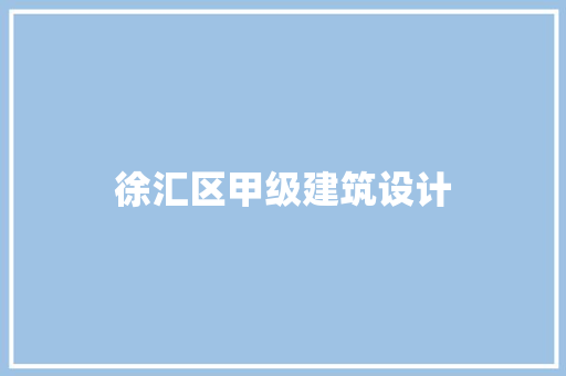 徐汇区甲级建筑设计