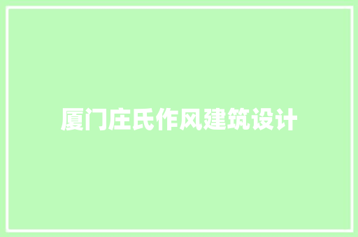 厦门庄氏作风建筑设计