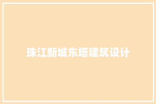 珠江新城东塔建筑设计 住宅建筑设计