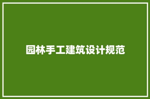 园林手工建筑设计规范