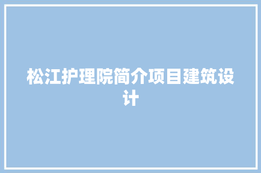 松江护理院简介项目建筑设计