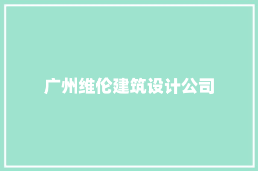 广州维伦建筑设计公司 工艺流程