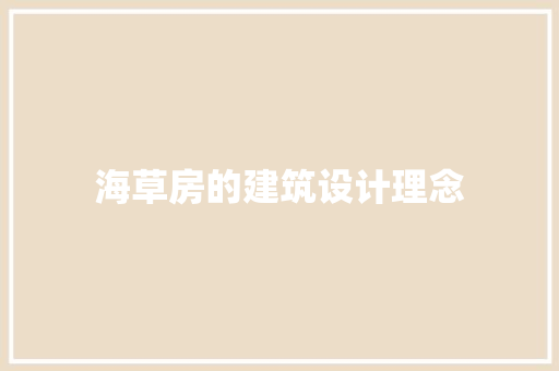 海草房的建筑设计理念 常用设备
