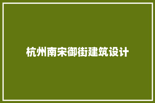 杭州南宋御街建筑设计