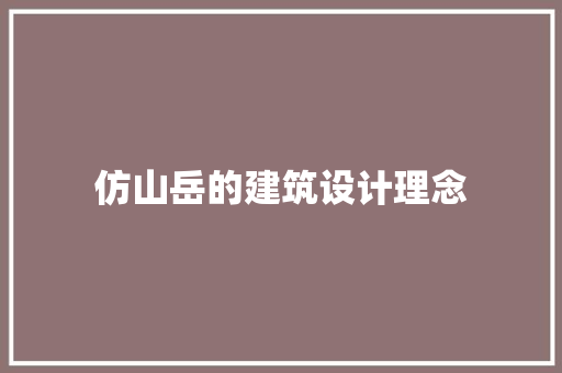 仿山岳的建筑设计理念 施工工艺