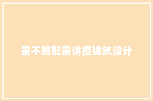 景不雅配景讲授建筑设计