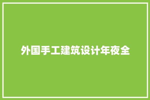 外国手工建筑设计年夜全 常用设备 外国手工建筑设计年夜全 常用设备