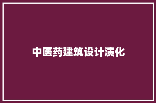 中医药建筑设计演化