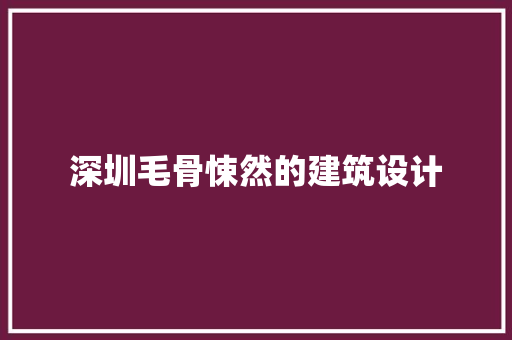 深圳毛骨悚然的建筑设计