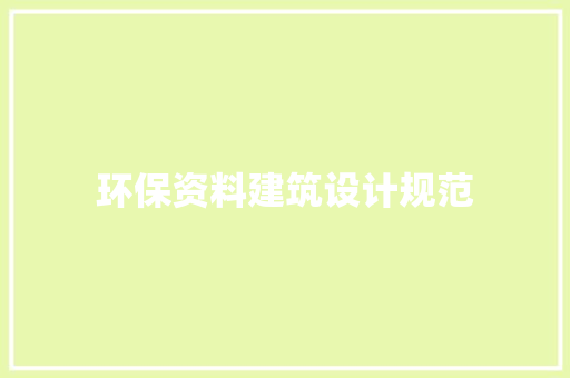 环保资料建筑设计规范 新型材料