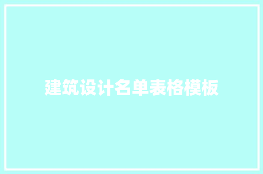 建筑设计名单表格模板 公共建筑设计
