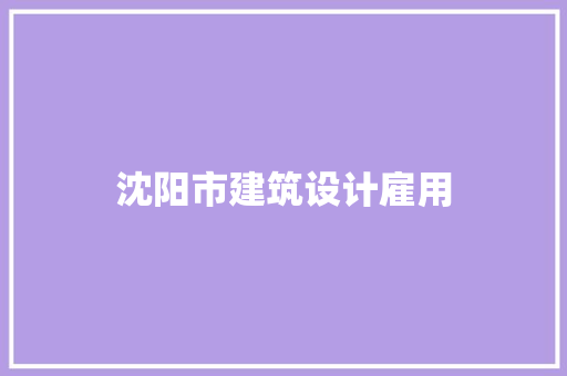 沈阳市建筑设计雇用