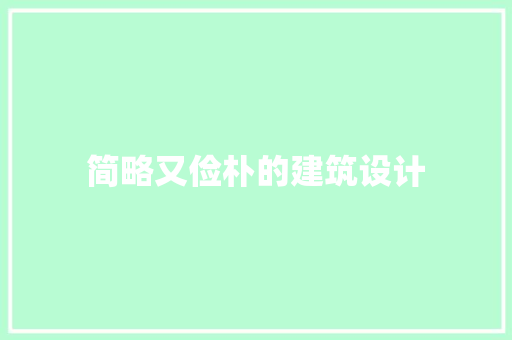 简略又俭朴的建筑设计