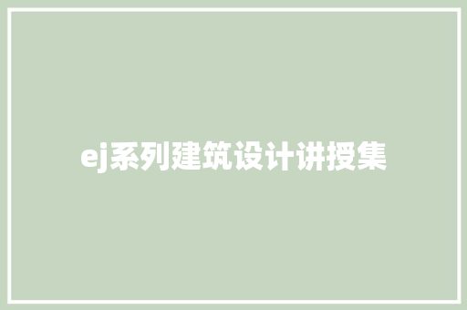 ej系列建筑设计讲授集 设计原则