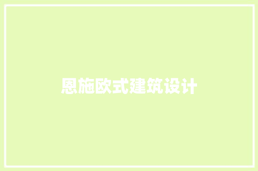 恩施欧式建筑设计 施工工艺