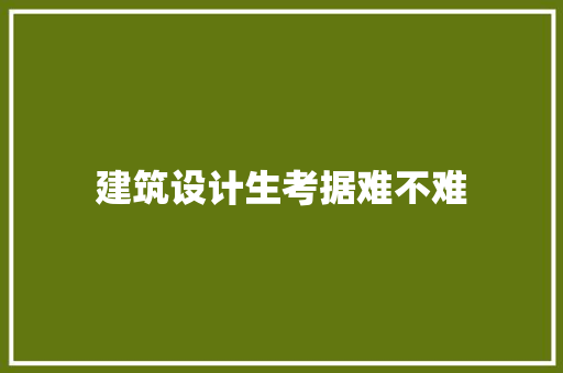 建筑设计生考据难不难