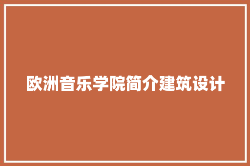 欧洲音乐学院简介建筑设计