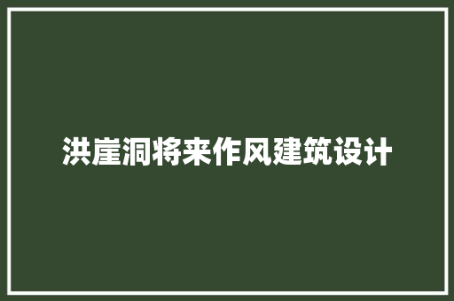 洪崖洞将来作风建筑设计