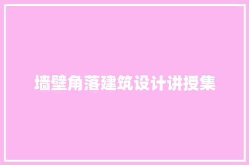 墙壁角落建筑设计讲授集 施工工艺