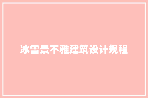 冰雪景不雅建筑设计规程 生态建筑设计