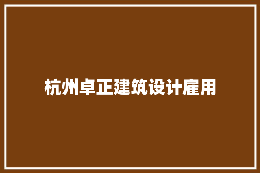 杭州卓正建筑设计雇用