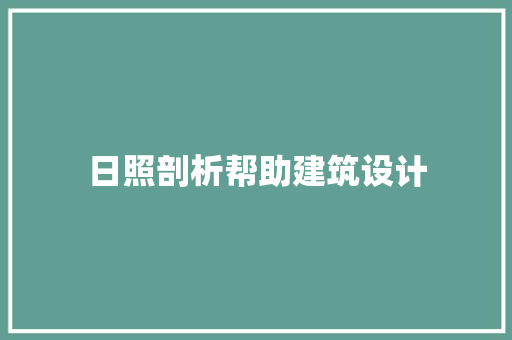 日照剖析帮助建筑设计 施工技术