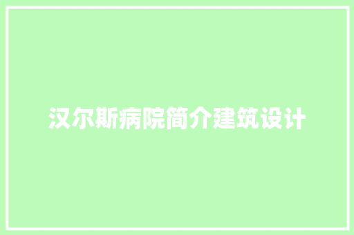 汉尔斯病院简介建筑设计 常见问题