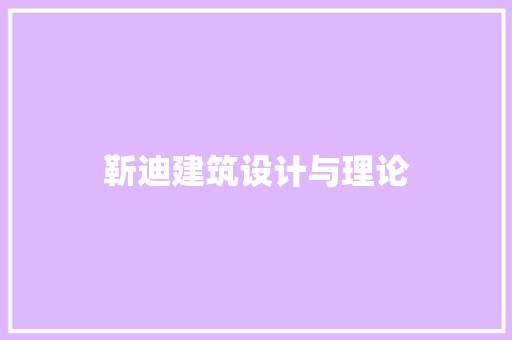 靳迪建筑设计与理论