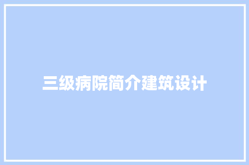 三级病院简介建筑设计