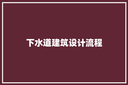 下水道建筑设计流程