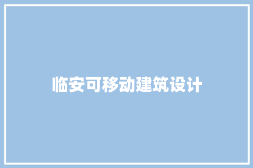 临安可移动建筑设计 常用建材