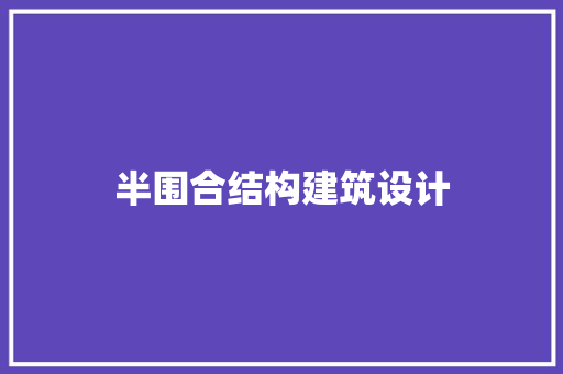 半围合结构建筑设计 施工技术