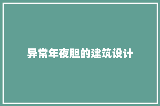 异常年夜胆的建筑设计 知识问答