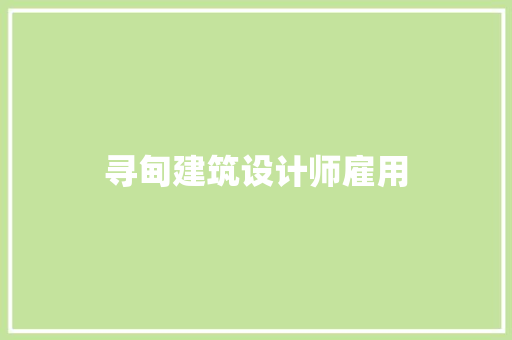 寻甸建筑设计师雇用