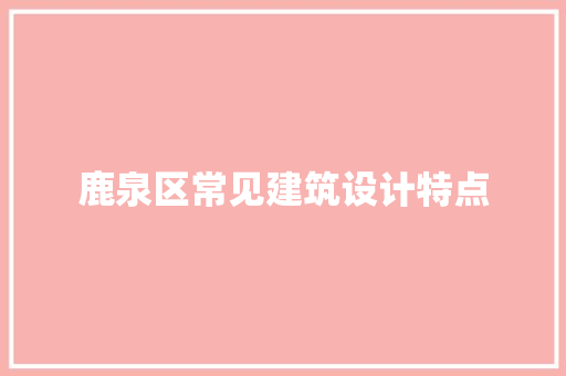 鹿泉区常见建筑设计特点