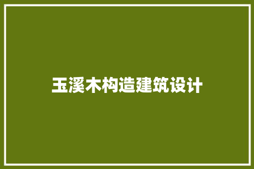 玉溪木构造建筑设计 建筑设计