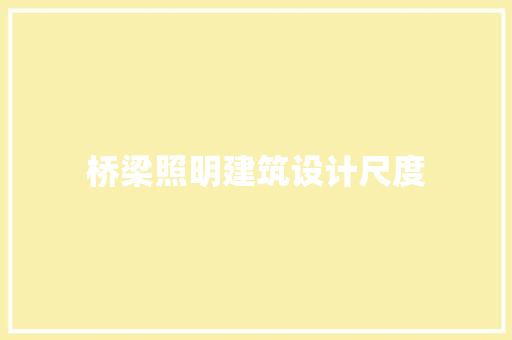 桥梁照明建筑设计尺度