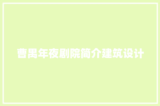 曹禺年夜剧院简介建筑设计