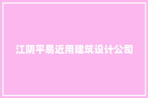 江阴平易近用建筑设计公司 施工技术