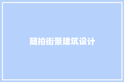 随拍街景建筑设计 生态建筑设计